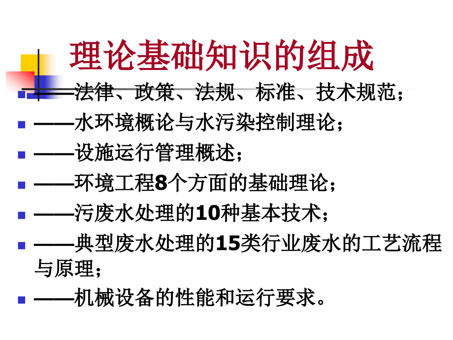 谌永红-废水处理工理论培训(中级)2011-10_第4页