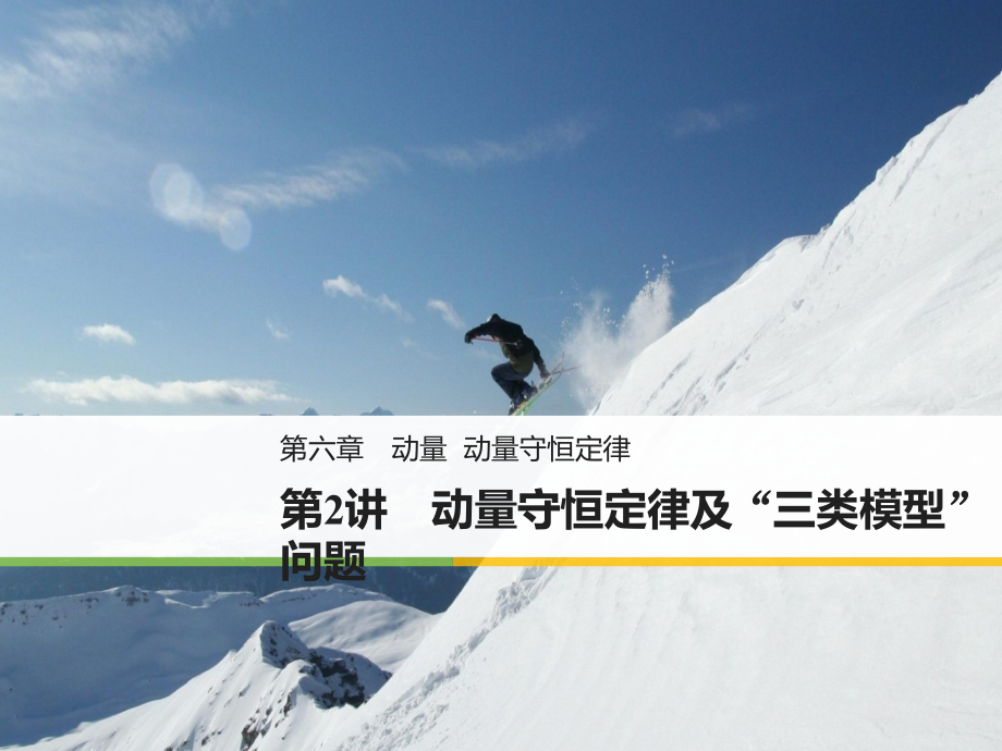 2019（通用）高中物理复习课件：第六章动量 动量守恒定律 第2讲_第1页