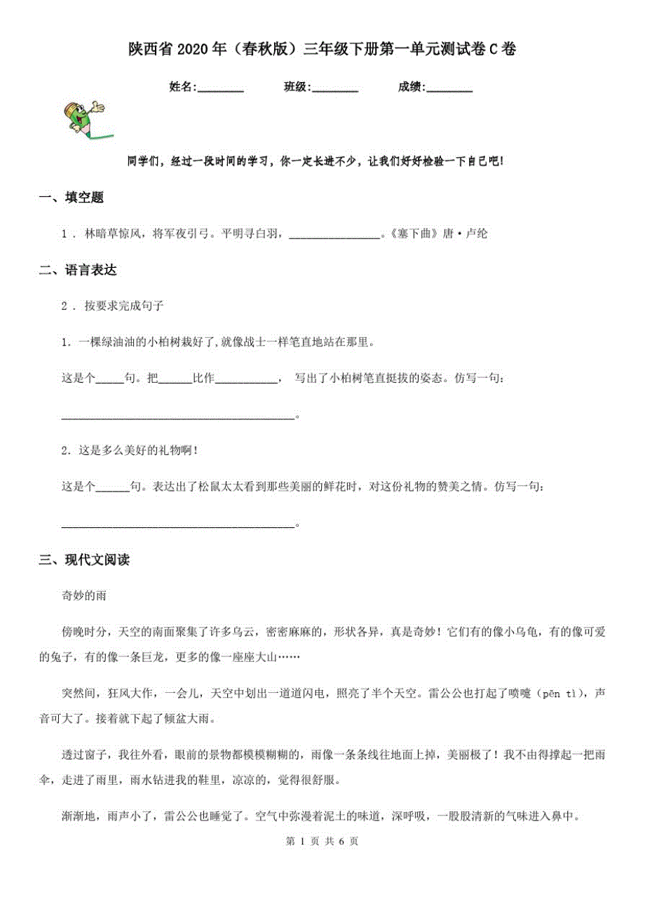 陕西省2020年(春秋版)三年级语文下册第一单元测试卷C卷_第1页