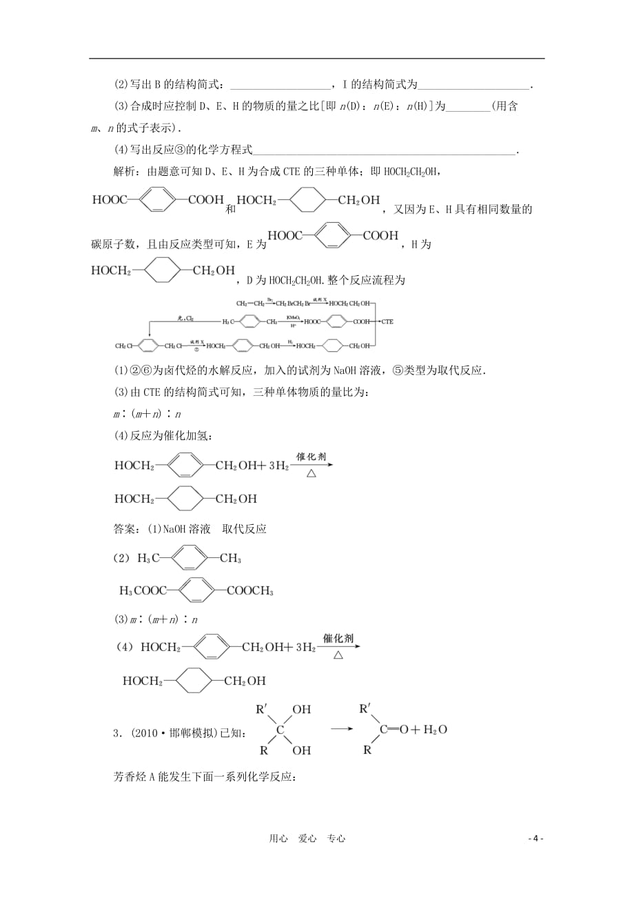 【三维设计】高考化学一轮复习 第二章 第五节 专题大看台 实战场 新人教版选修5_第4页