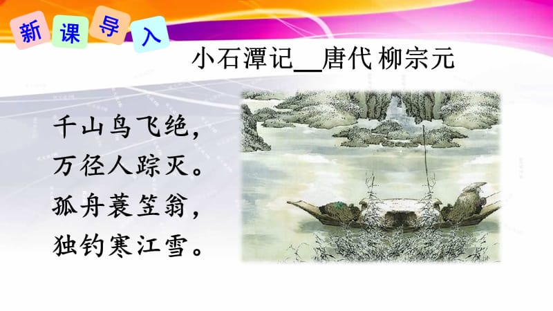 《小石潭记》ppt示范课件.ppt_第1页