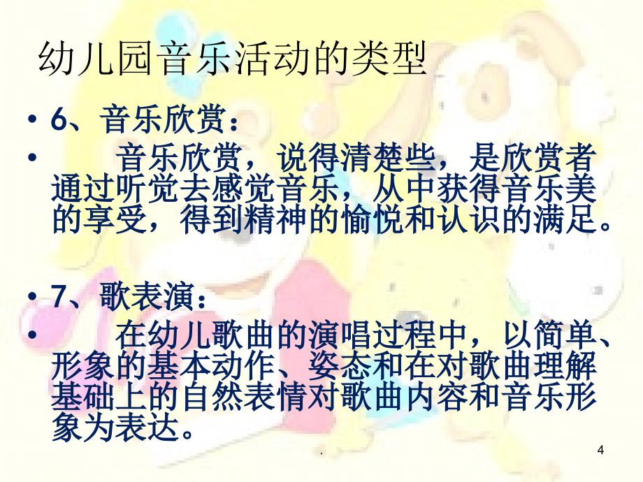 幼儿园歌唱教学活动完整ppt课件_第4页