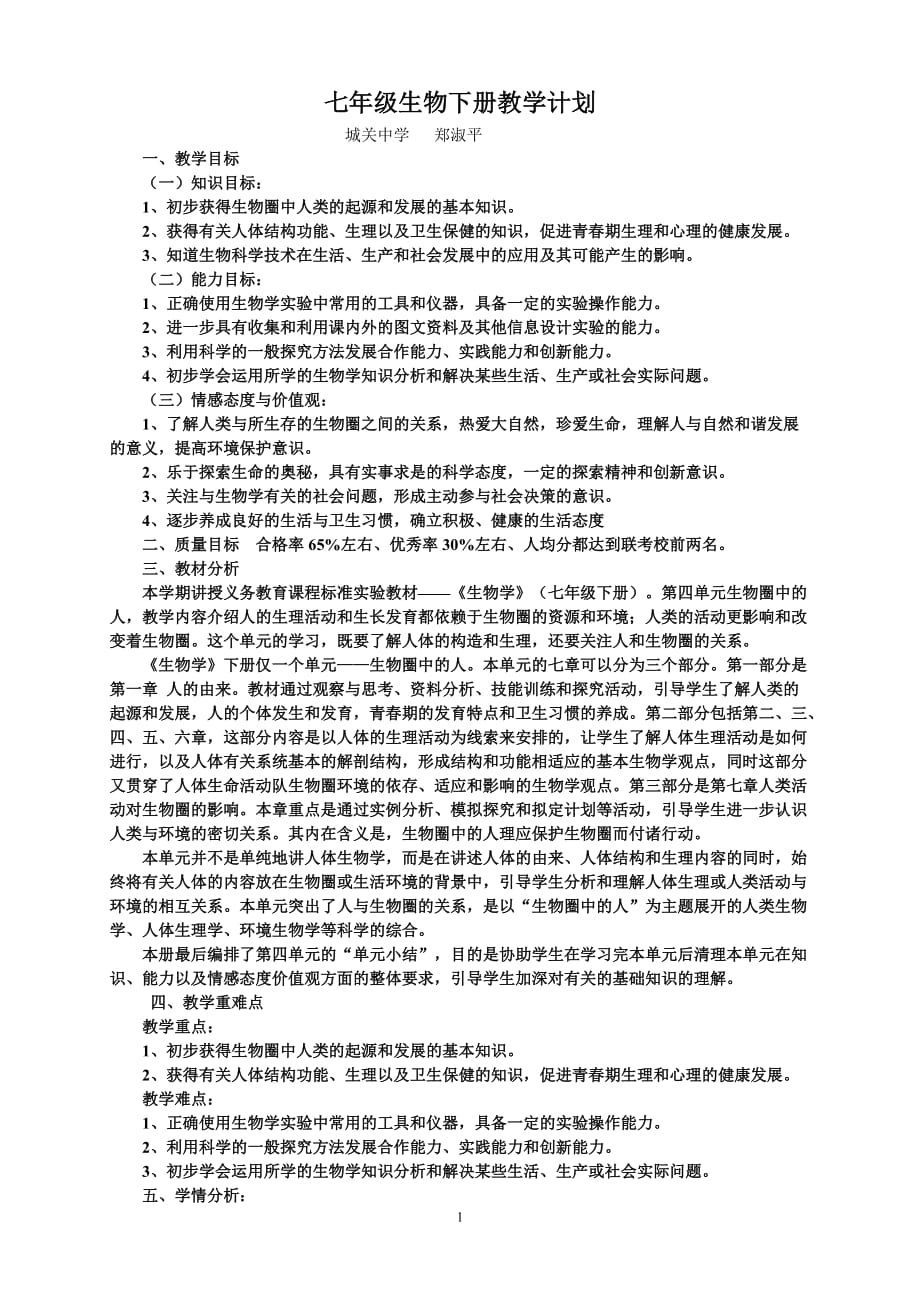 新人教版七年级生物下册教学计划-_第1页