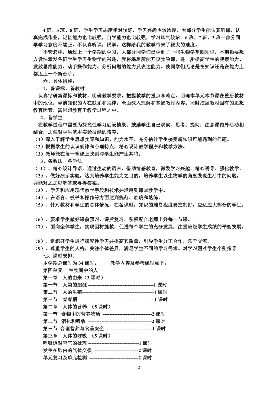 新人教版七年级生物下册教学计划-_第2页