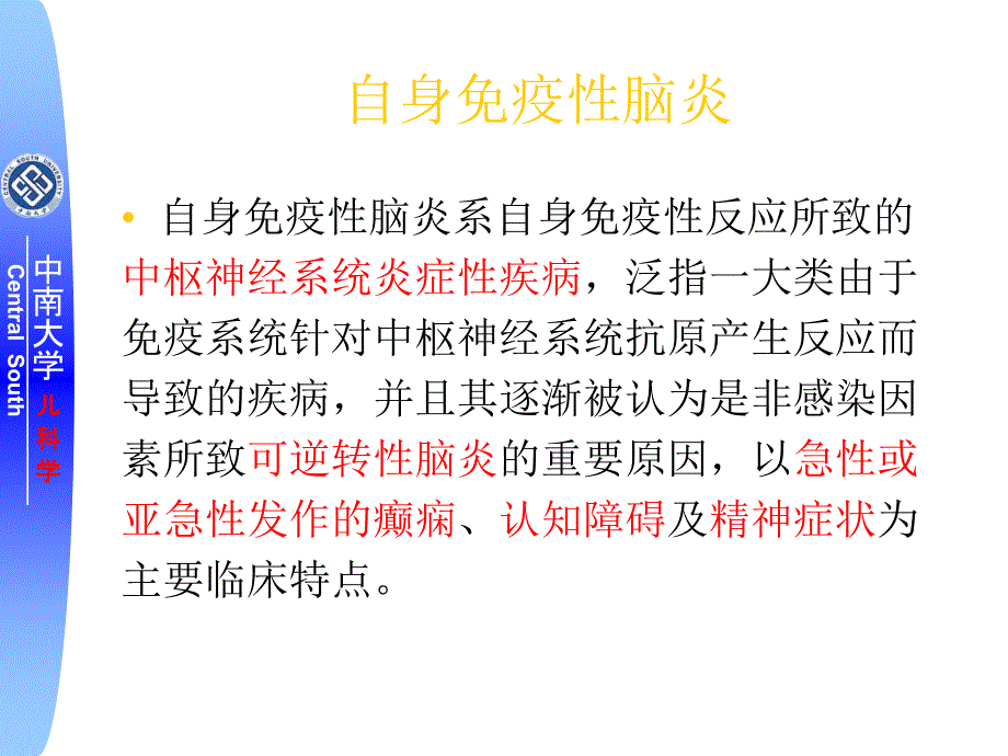 1632编号自身免疫性脑炎课件_第2页