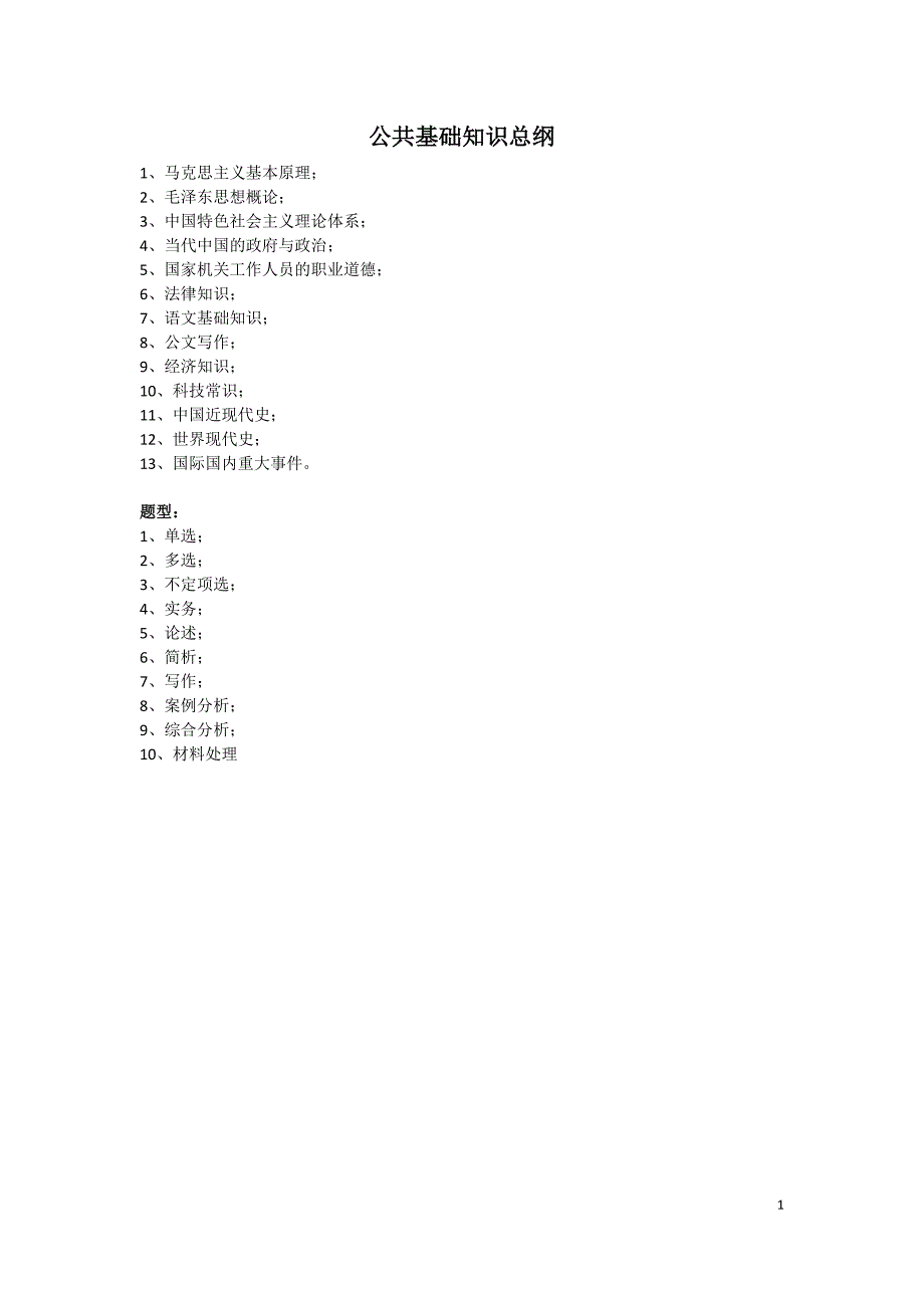 （实用）公共基础知识复习资料(整理版)_第1页