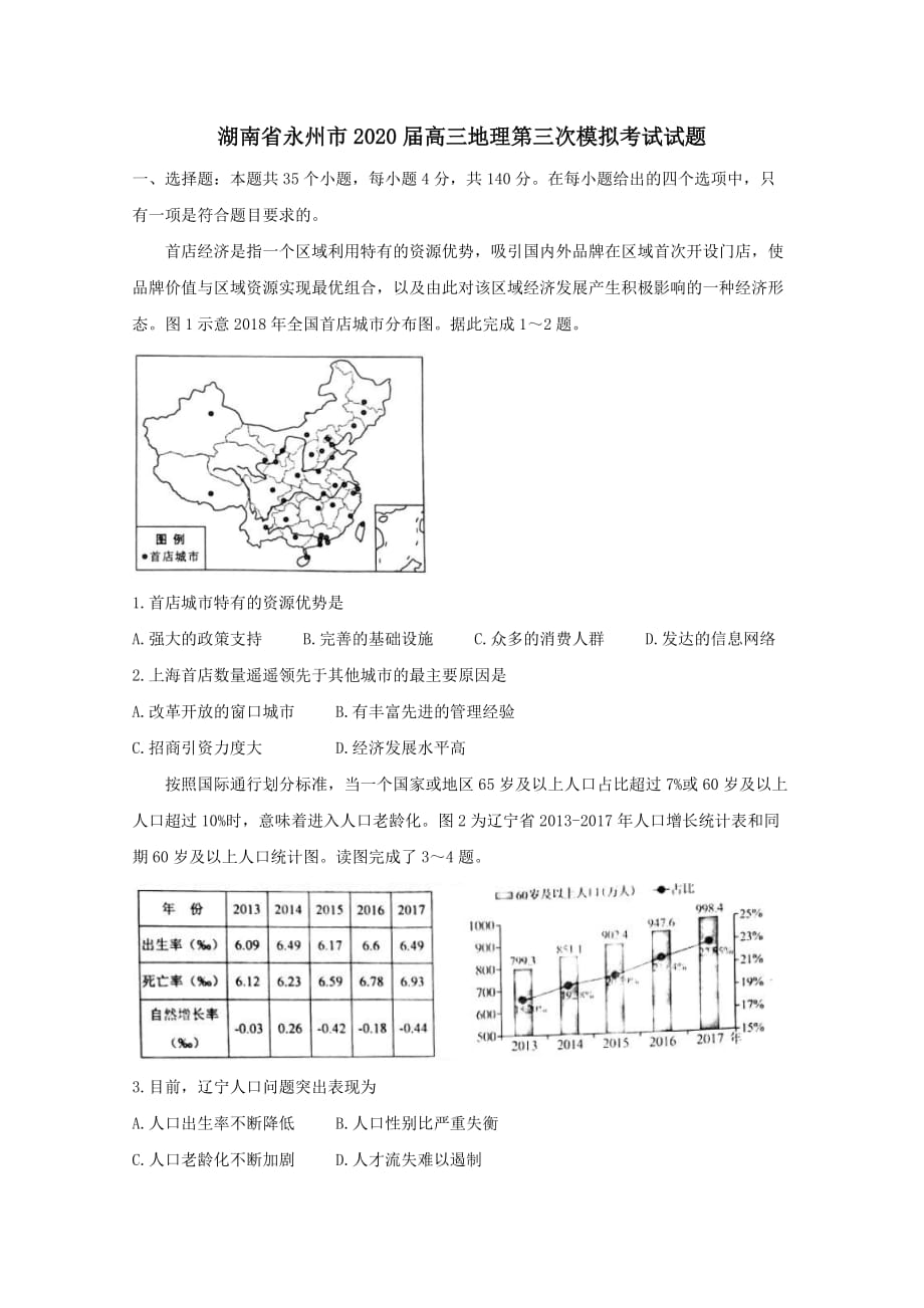 湖南省永州市2020届高三地理第三次模拟考试试题_第1页