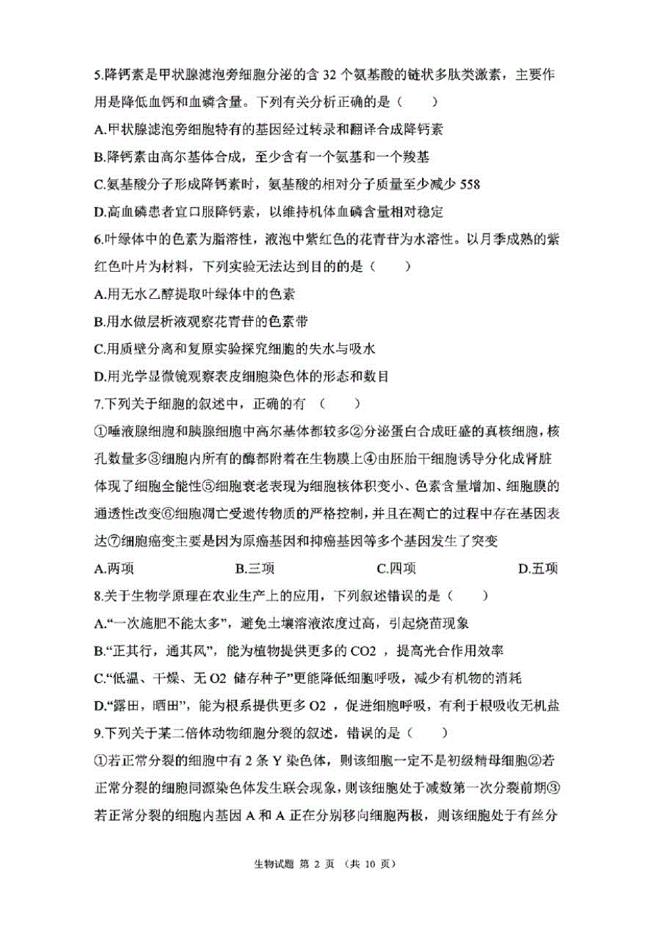 重庆市2021届高三上学期第一次预测性考试生物试题(含答案和解析)_第2页