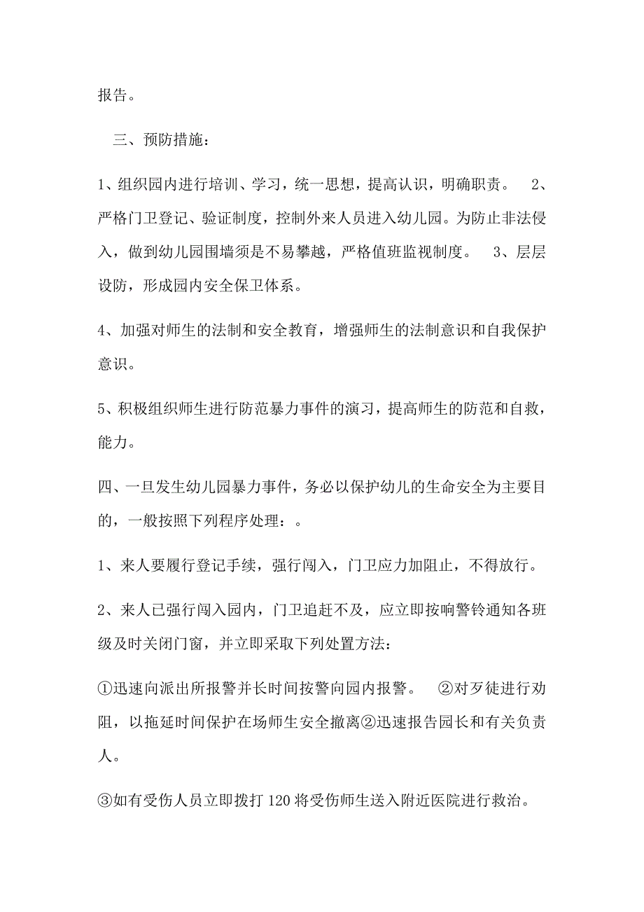 144编号诚信幼儿园社会安全事件应急预案_第3页