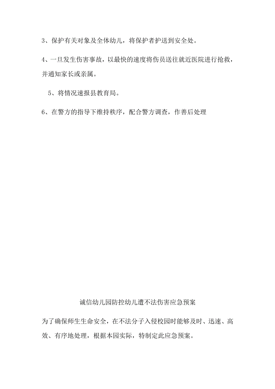 144编号诚信幼儿园社会安全事件应急预案_第4页