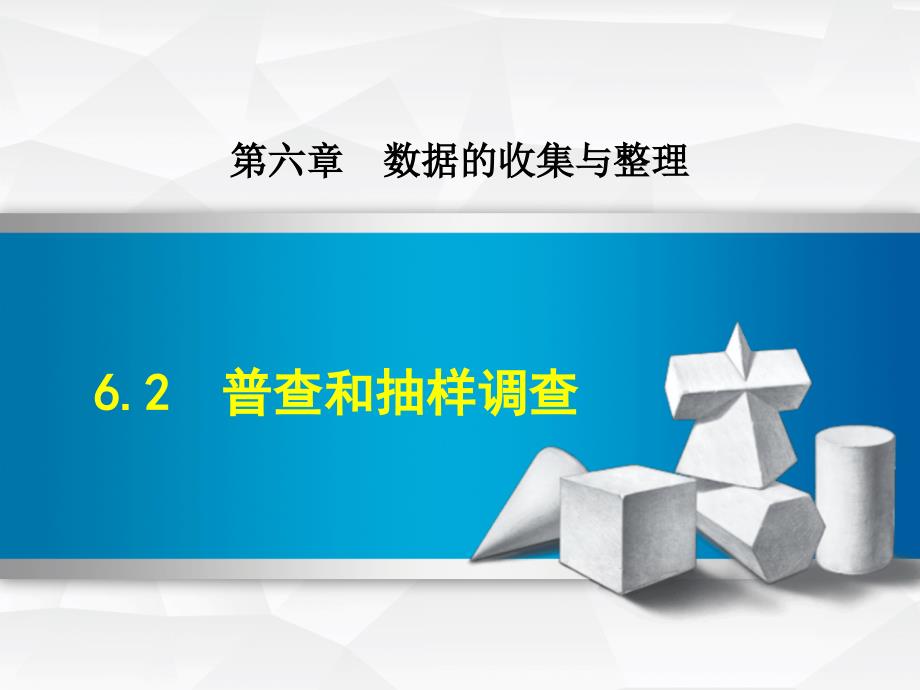 6.2.1北师大版七年级数学上册《普查和抽样调查》_第1页