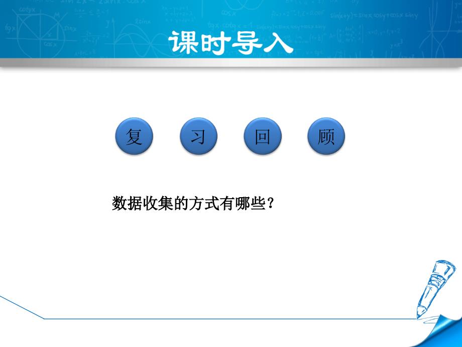 6.2.1北师大版七年级数学上册《普查和抽样调查》_第3页