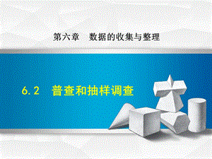 6.2.1北师大版七年级数学上册《普查和抽样调查》