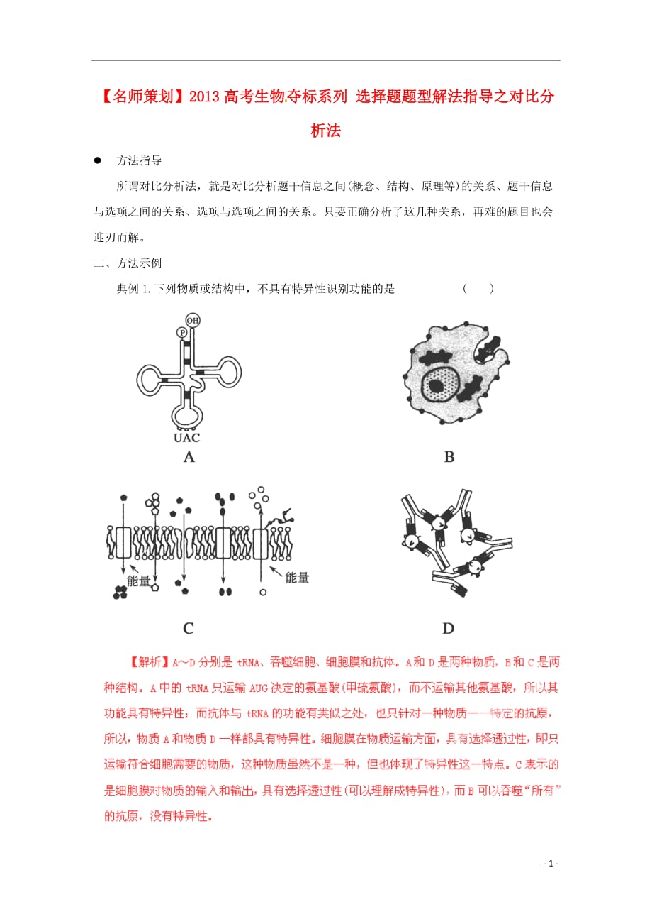 （名师策划）高三生物 夺标系列 选择题题型解法指导之对比分析法（含解析）_第1页