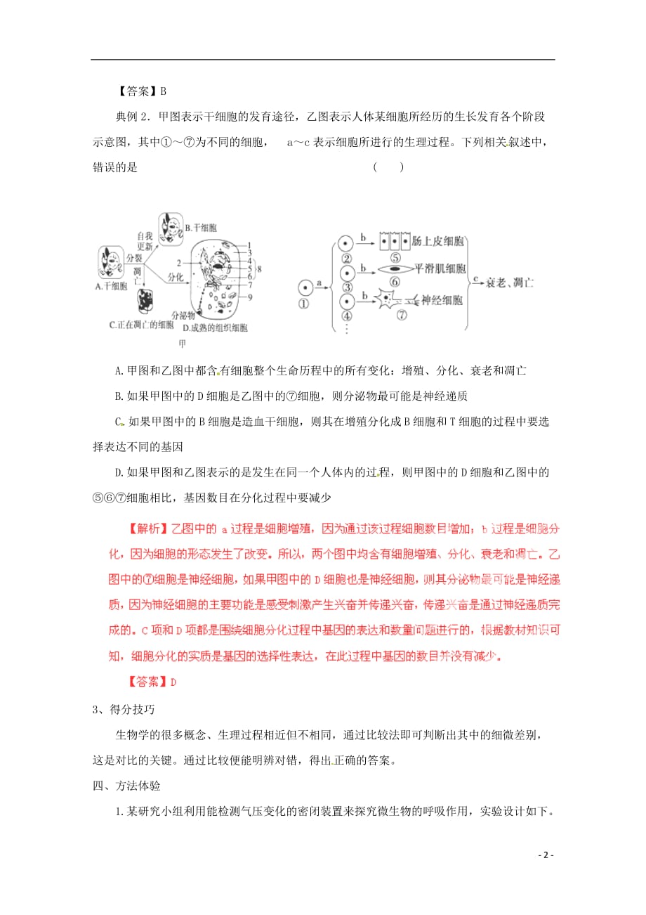 （名师策划）高三生物 夺标系列 选择题题型解法指导之对比分析法（含解析）_第2页