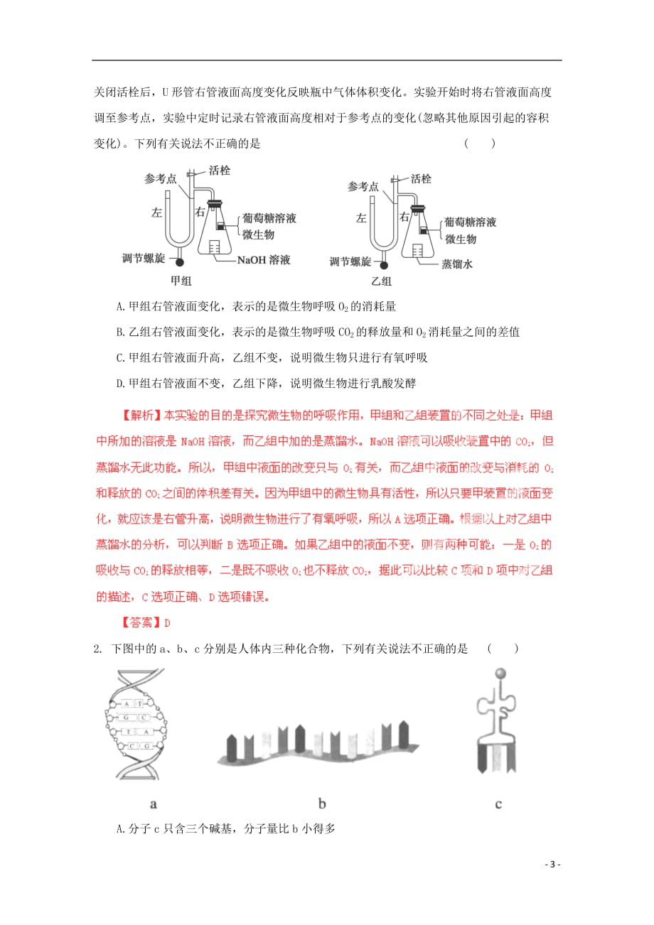 （名师策划）高三生物 夺标系列 选择题题型解法指导之对比分析法（含解析）_第3页