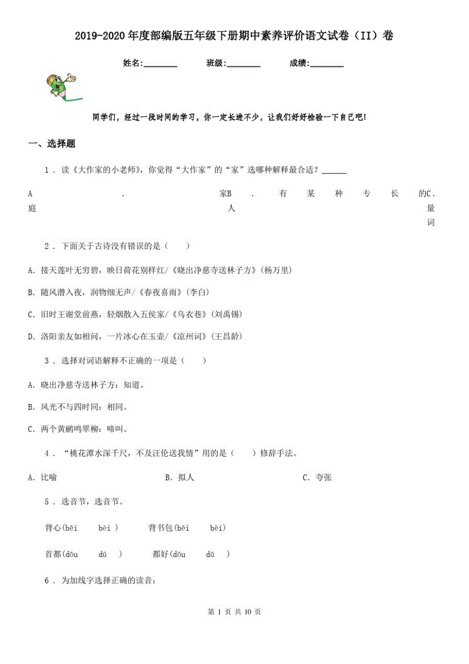 2019-2020年度部编版五年级下册期中素养评价语文试卷(II)卷_第1页