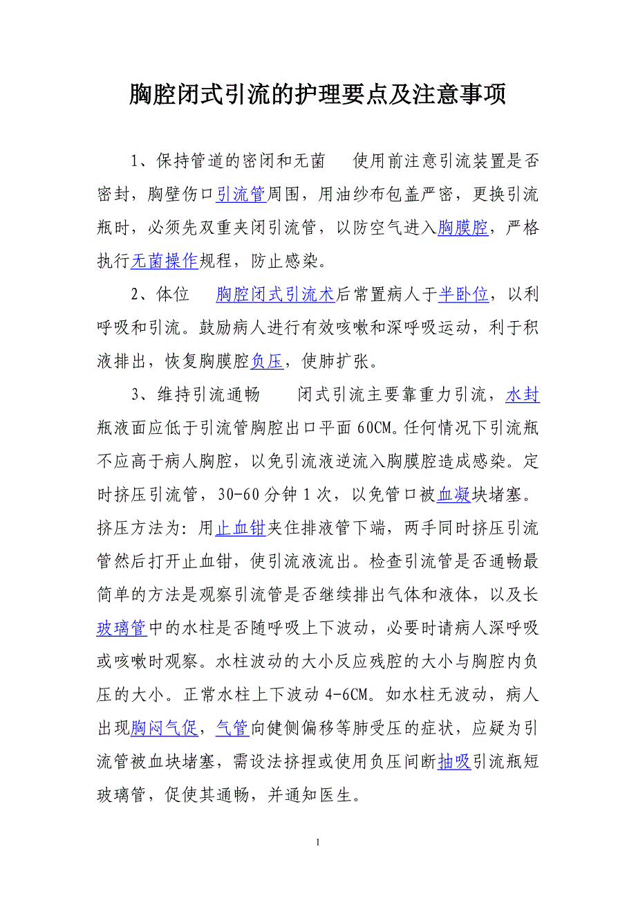 胸腔闭式引流的护理要点及注意事项._第1页