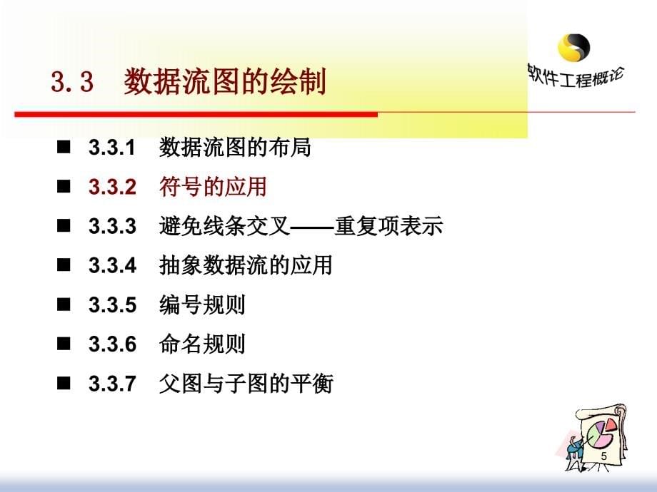 软件工程概论ch03_345_结构化分析工具课件_第5页