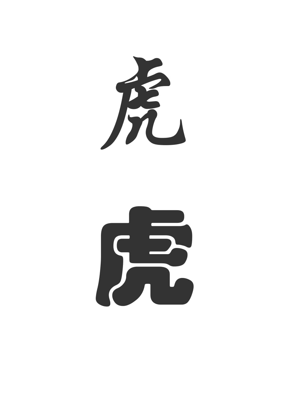 书法--虎字的多种写法.pdf_第3页