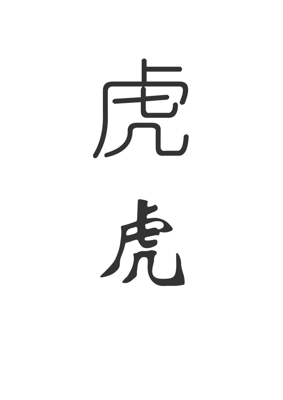 书法--虎字的多种写法.pdf_第5页