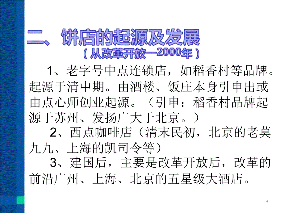 全国连锁饼店现状及发展趋势分析[文字可编辑]_第4页