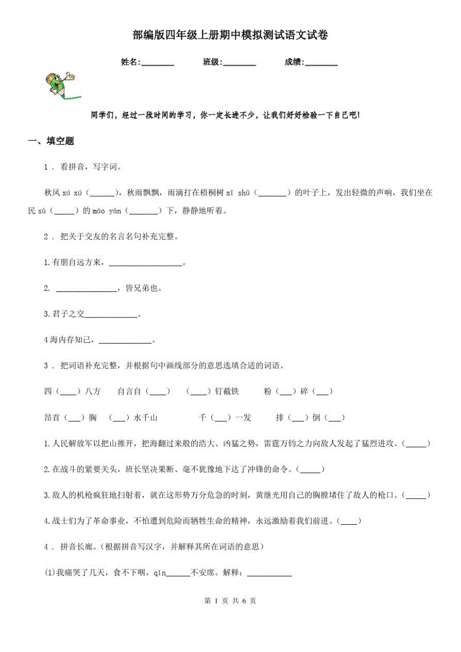 部编版四年级上册期中模拟测试语文试卷_第1页