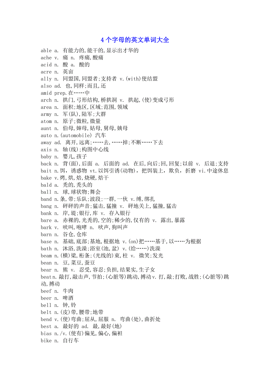 4个字母的英文单词大全_第1页