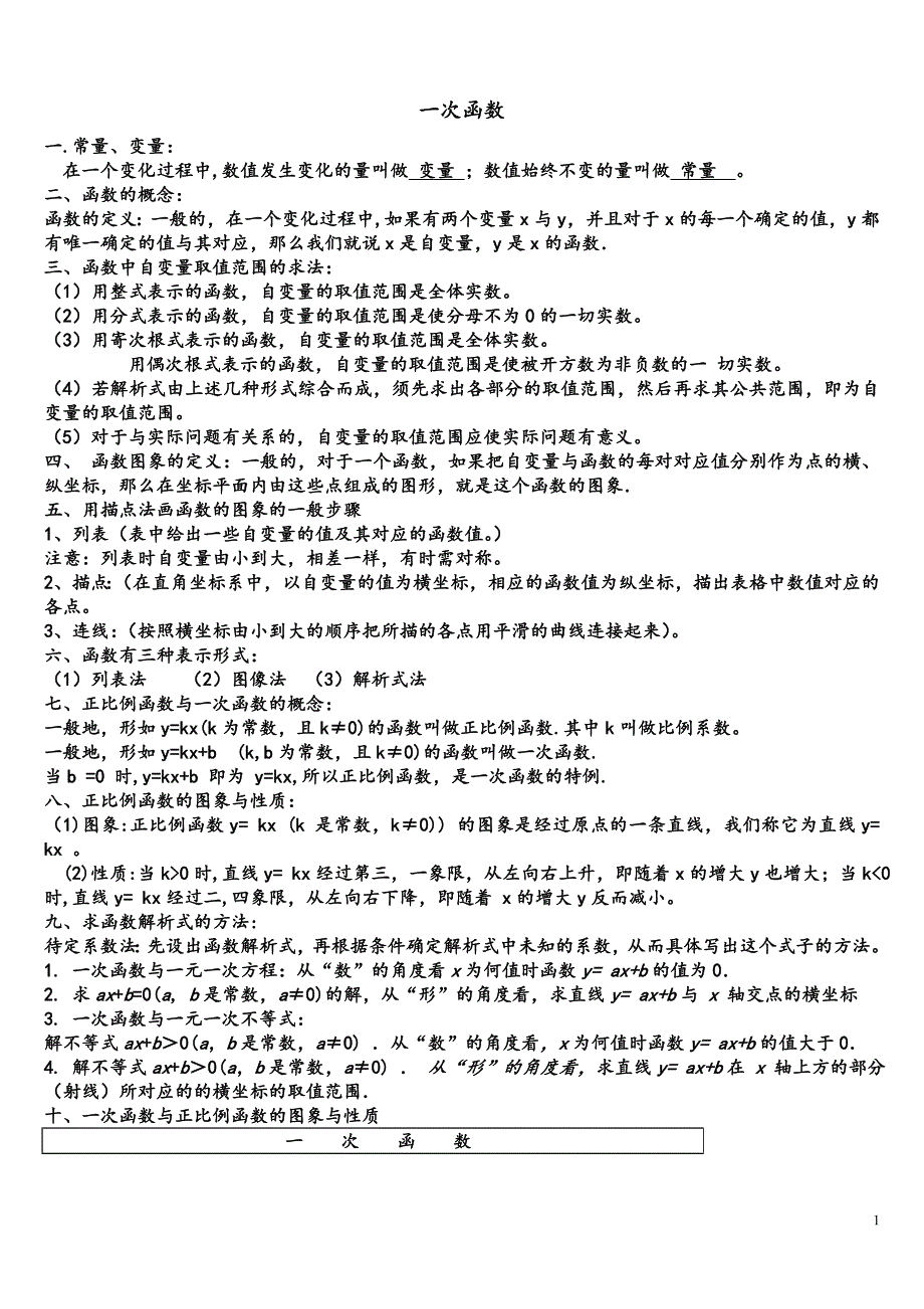 人教版八年级下册数学一次函数知识点归纳及练习-_第1页