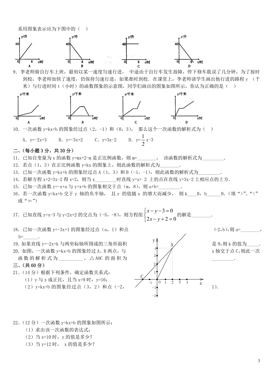 人教版八年级下册数学一次函数知识点归纳及练习-_第3页