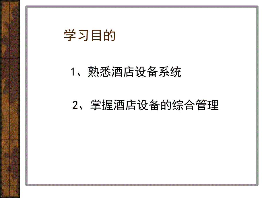 酒店设备管理分解_第2页