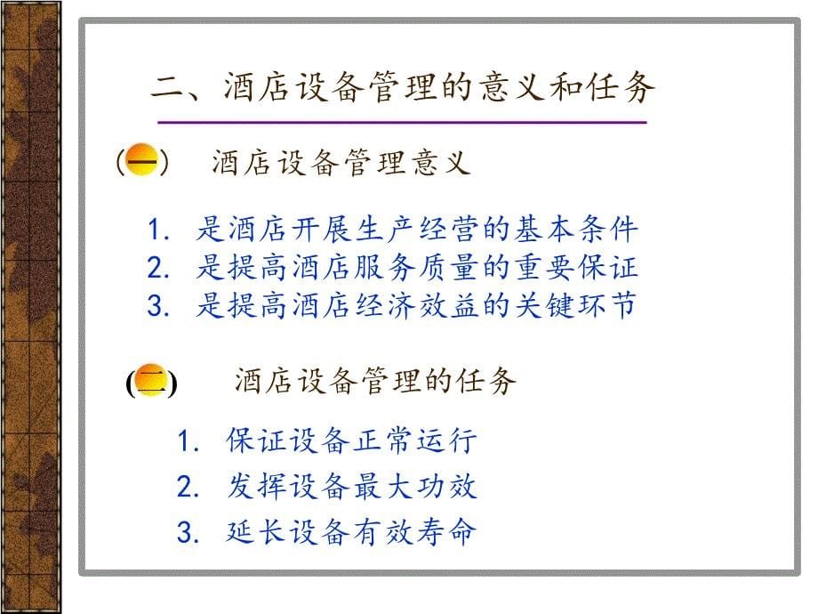 酒店设备管理分解_第5页