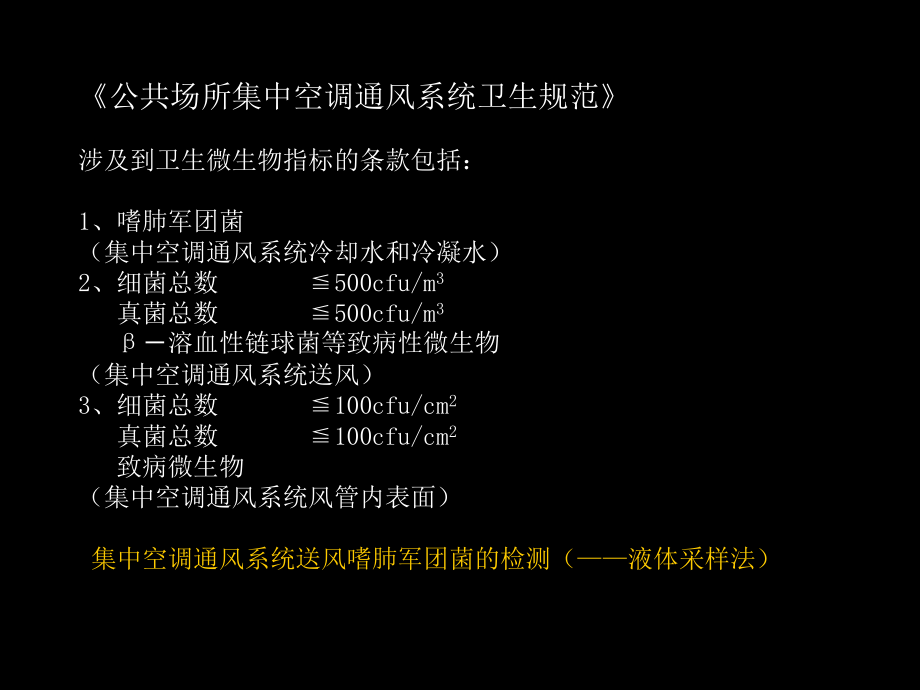 主稿空气微生物检测培训教材（最新精选编写）_第2页