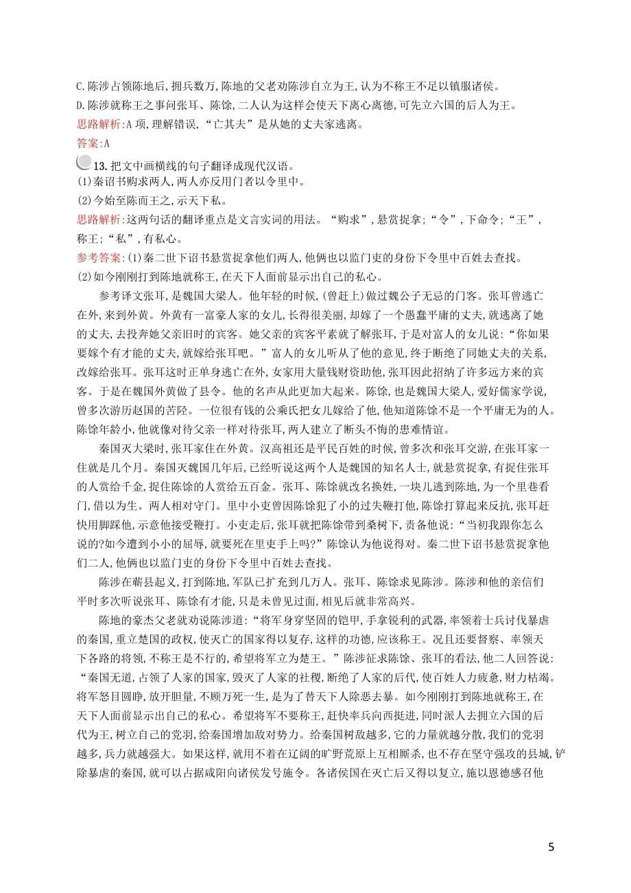 2020-2021学年高中语文11廉颇蔺相如列传习题含解析新人教版必修_第5页