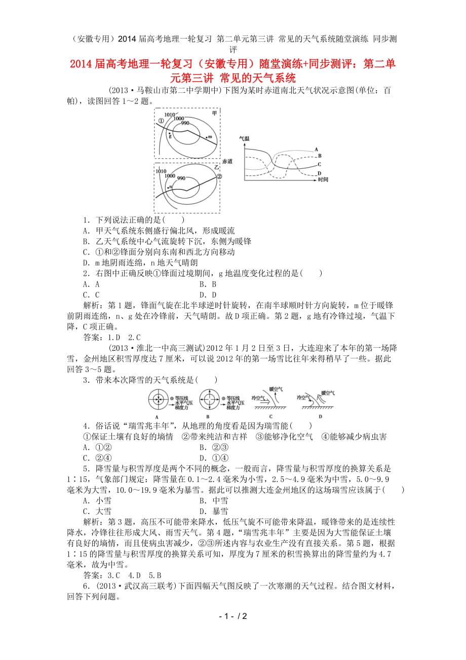 （安徽专用）高考地理一轮复习 第二单元第三讲 常见的天气系统随堂演练 同步测评_第1页