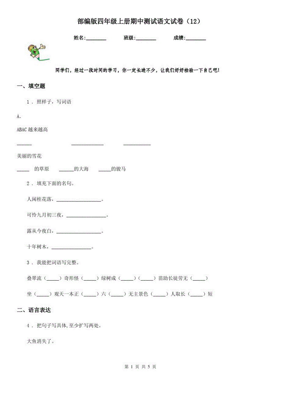 部编版四年级上册期中测试语文试卷(12)_第1页