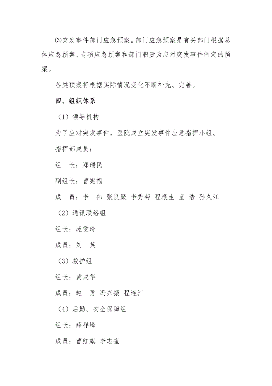 998编号乡镇卫生院突发事件总体应急预案_第3页