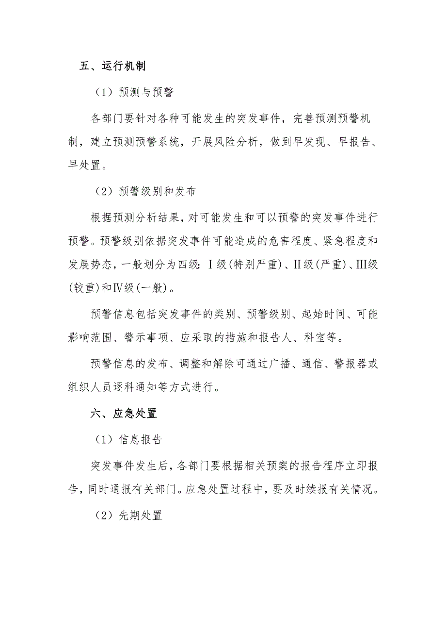 998编号乡镇卫生院突发事件总体应急预案_第4页