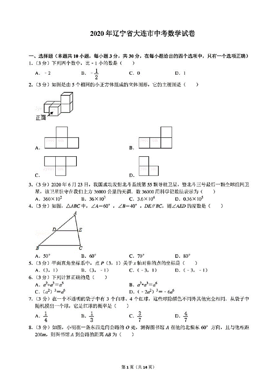 2020年辽宁省大连市中考数学试卷(含答案)_第1页