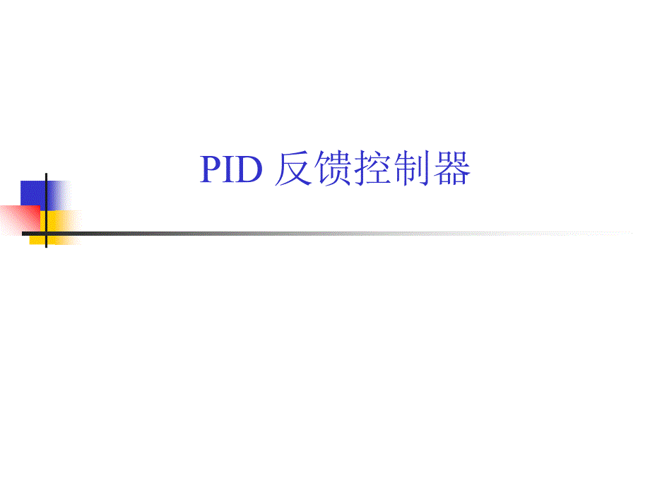 过程控制工程3控制系统性能指标与PID控制律课件_第1页