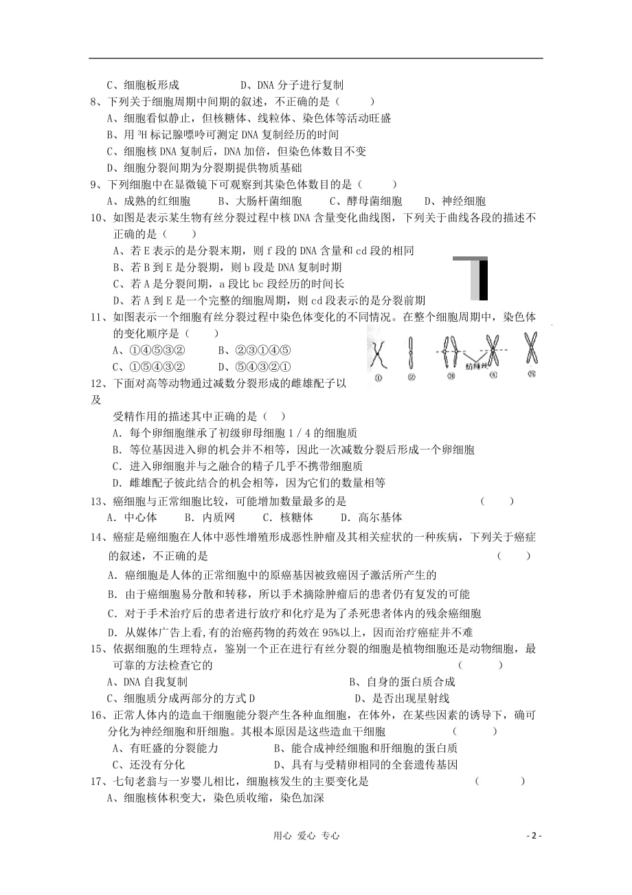 【三步曲】高考生物第一轮复习 第四单元 细胞的生命历程单元测试2_第2页