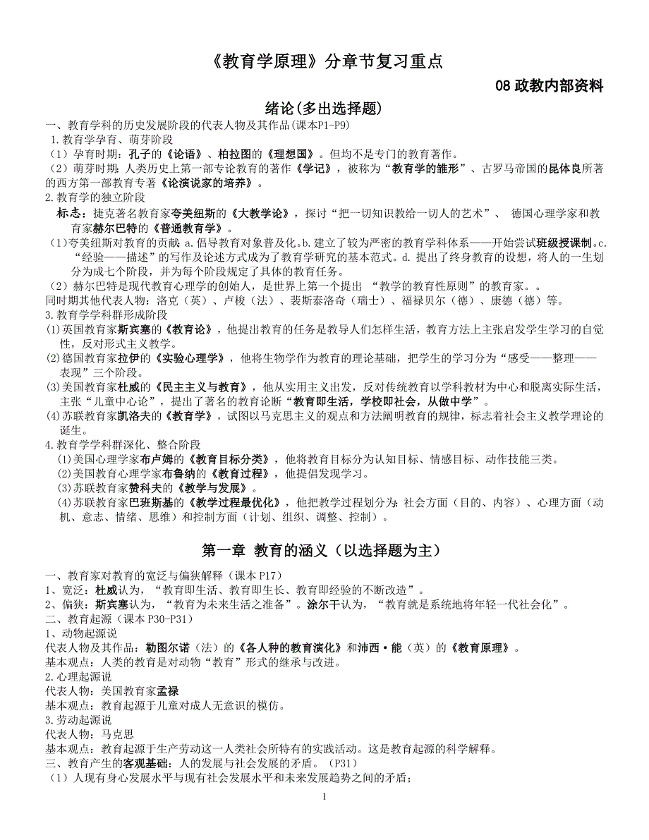 596编号教育学原理分章节复习重点_第1页