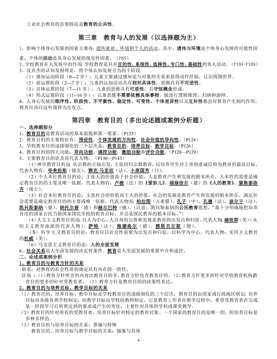 596编号教育学原理分章节复习重点_第4页