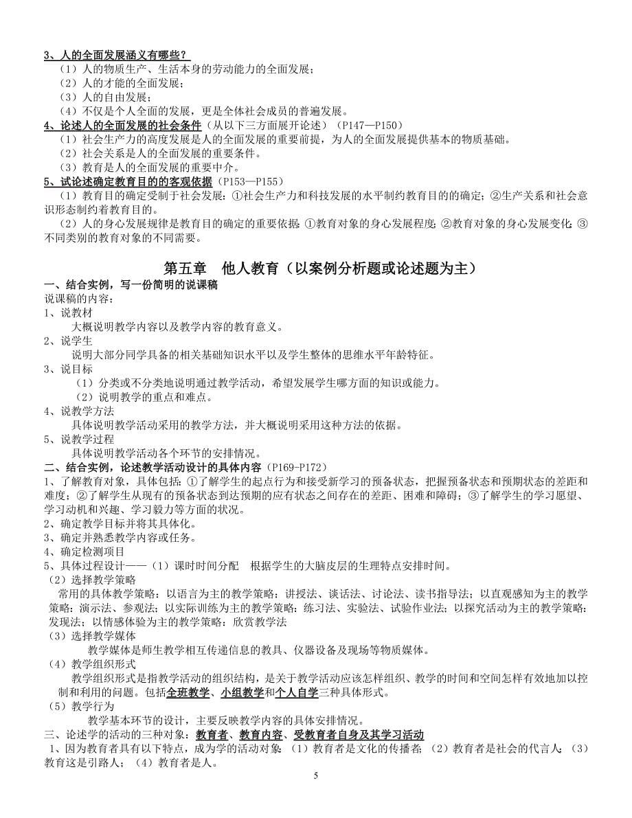 596编号教育学原理分章节复习重点_第5页