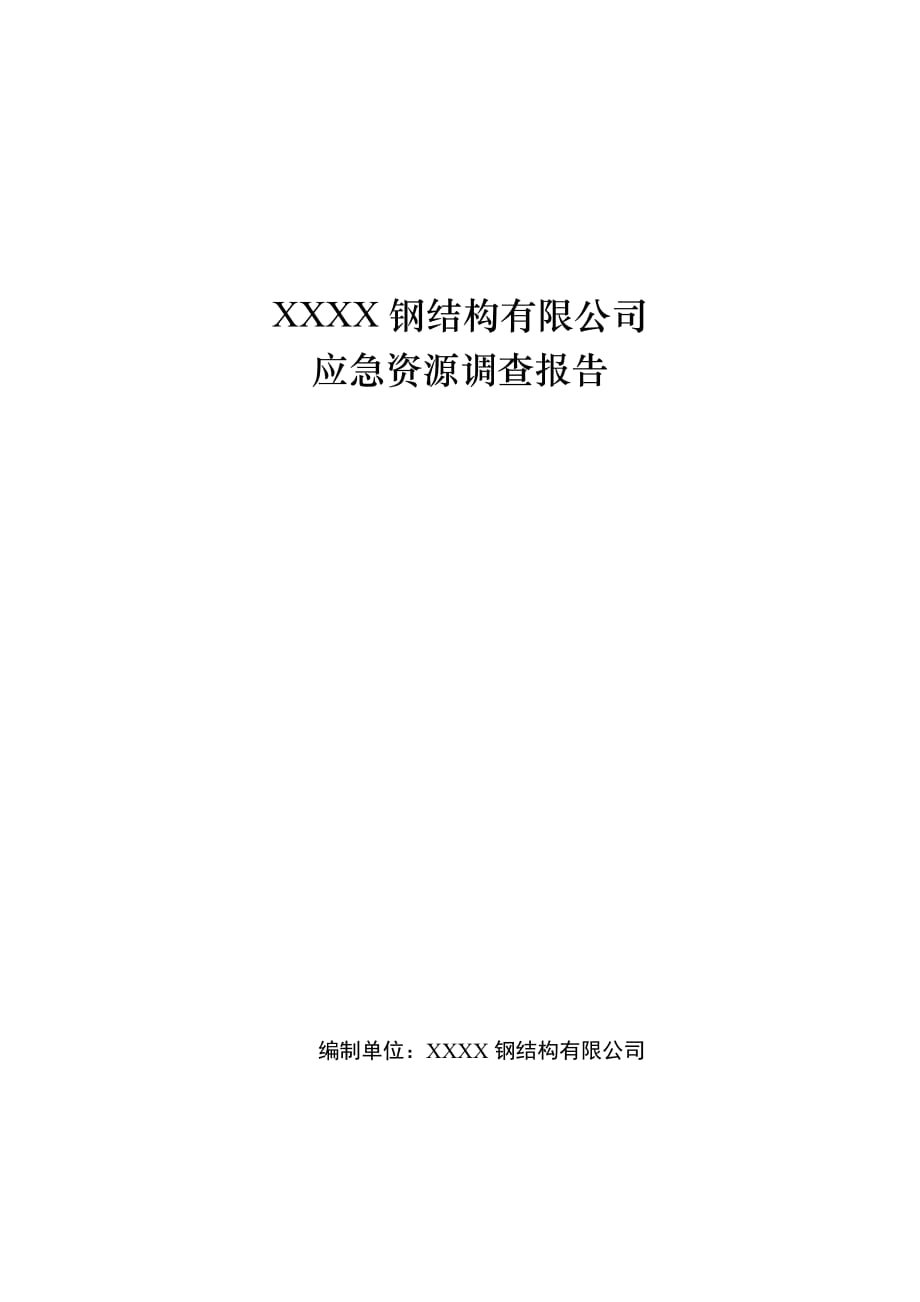 XXXX钢结构有限公司应急资源调查报告_第1页