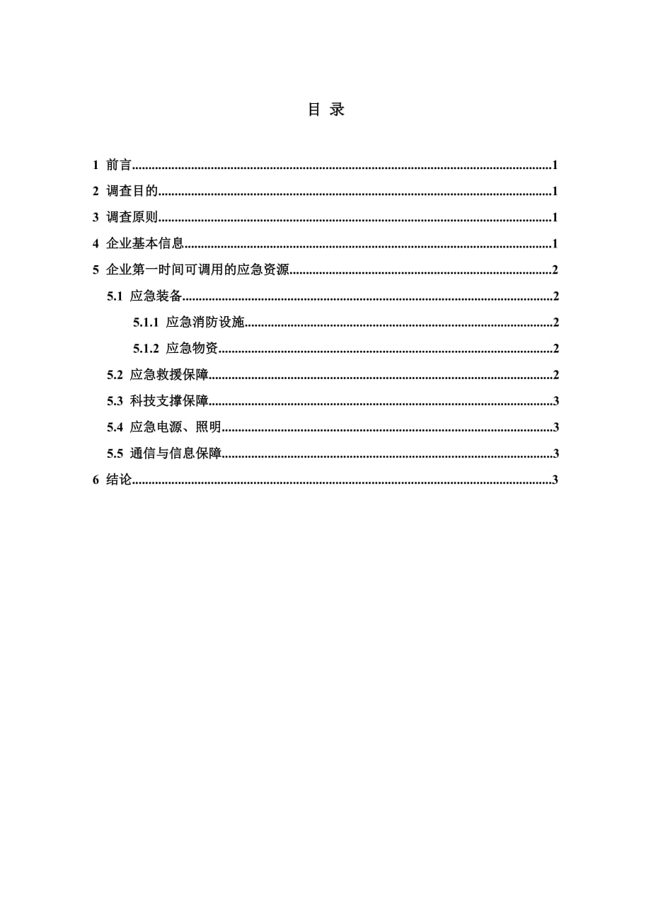 XXXX钢结构有限公司应急资源调查报告_第2页