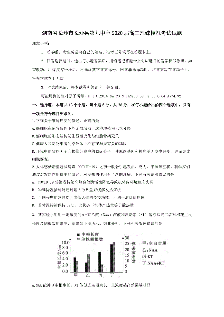 湖南省长沙市长沙县第九中学2020届高三理综模拟考试试题_第1页