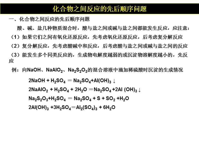 化学反应先后顺序问题.ppt_第1页