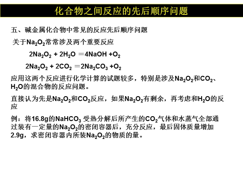 化学反应先后顺序问题.ppt_第4页