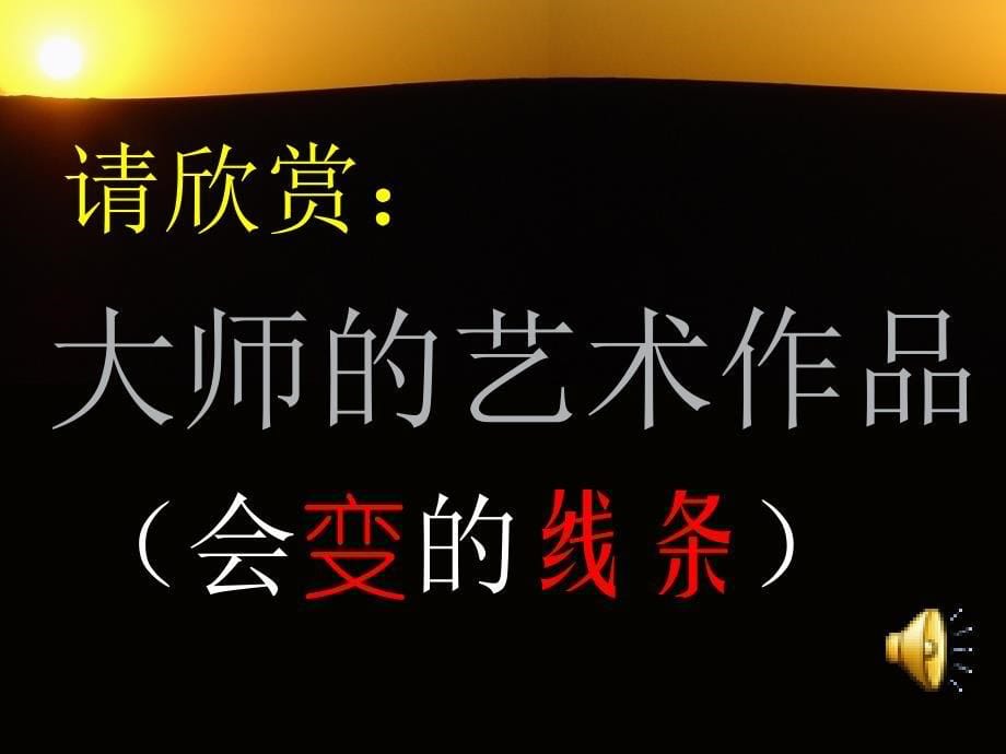 会变的线条课件.ppt_第5页